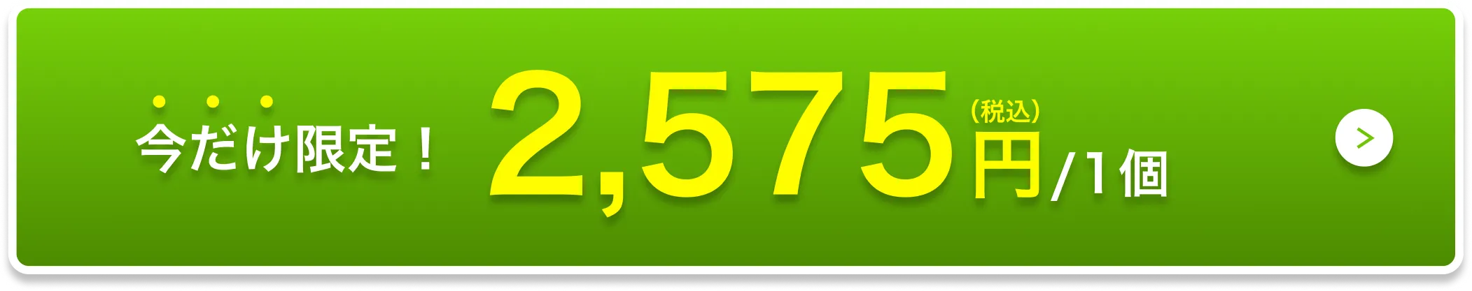 今だけ限定!2,574円/1個